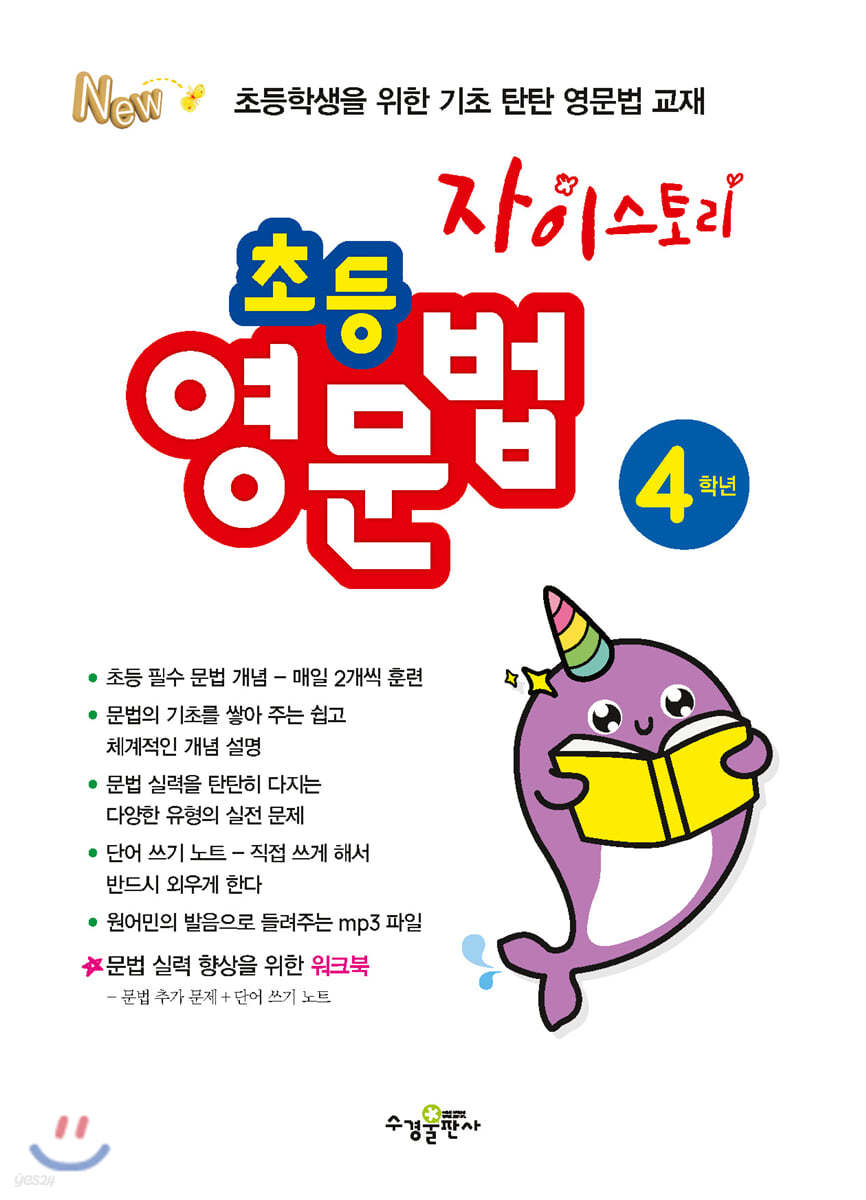 수경출판사) 자이스토리 영문법[초등 영어]