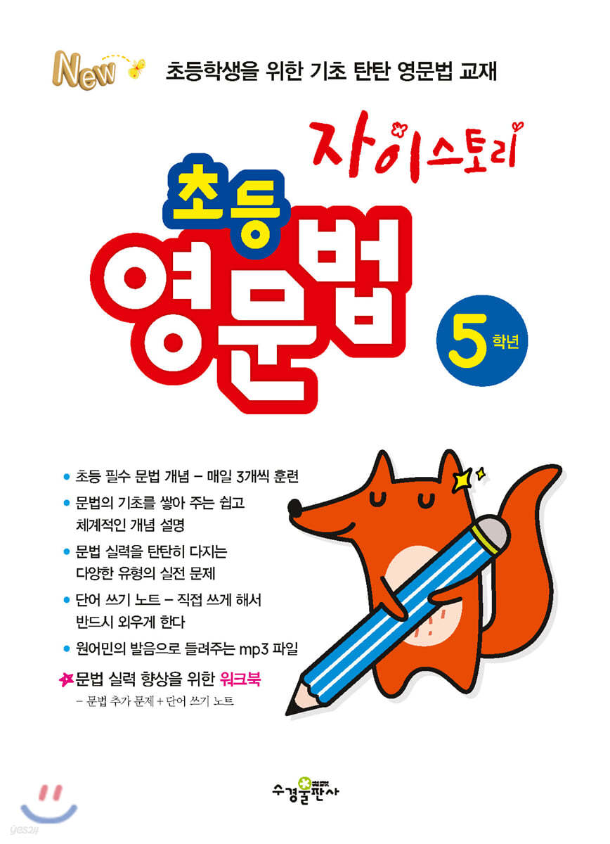 수경출판사) 자이스토리 영문법[초등 영어]