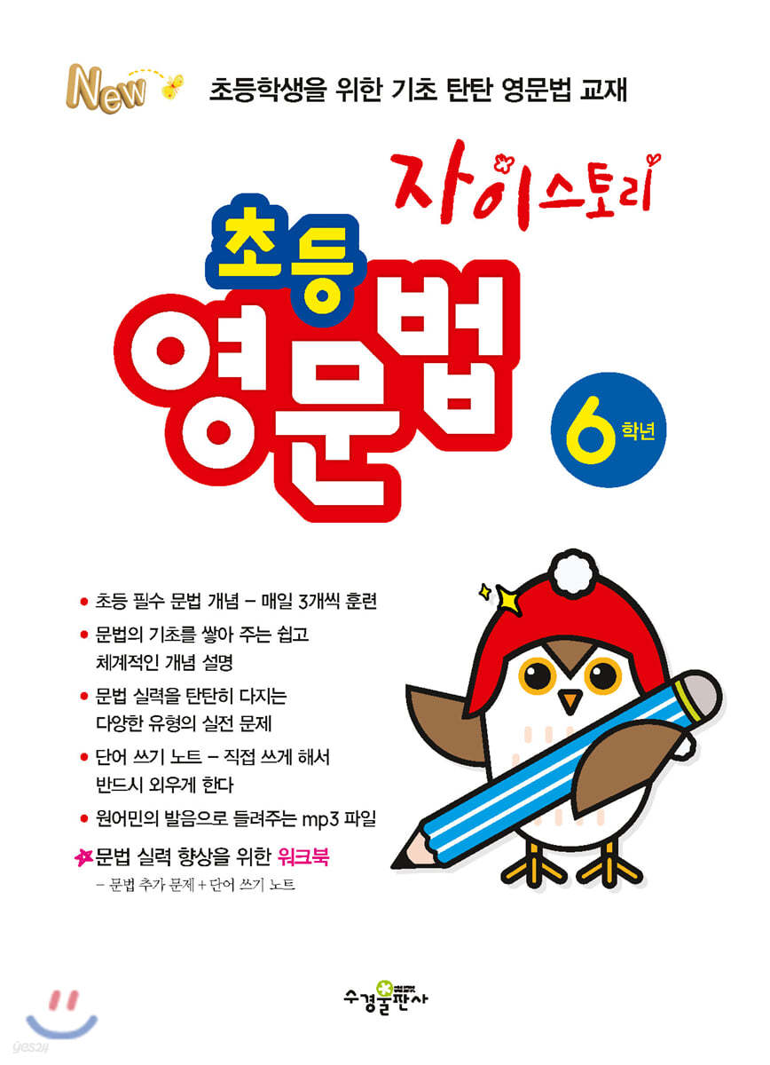 수경출판사) 자이스토리 영문법[초등 영어]
