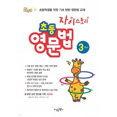 수경출판사) 자이스토리 영문법[초등 영어]