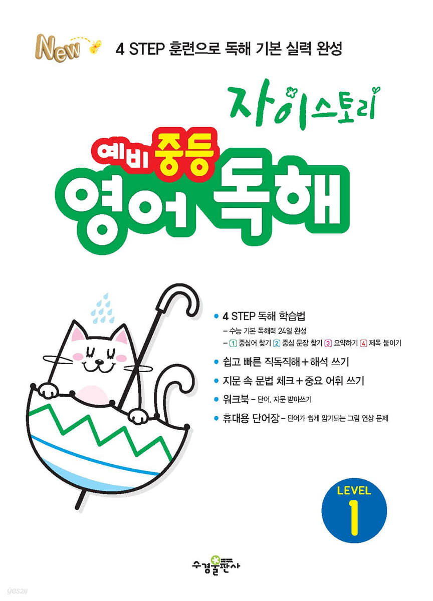 수경출판사) 자이스토리 영어독해[예비중등]