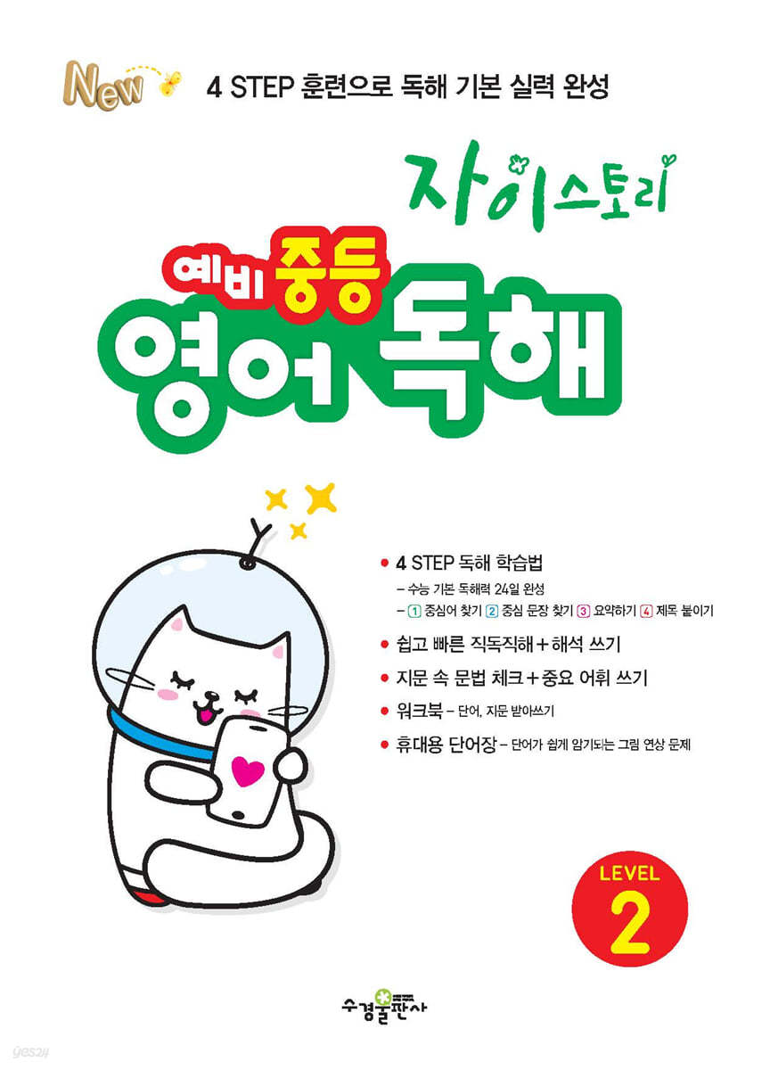 수경출판사) 자이스토리 영어독해[예비중등]