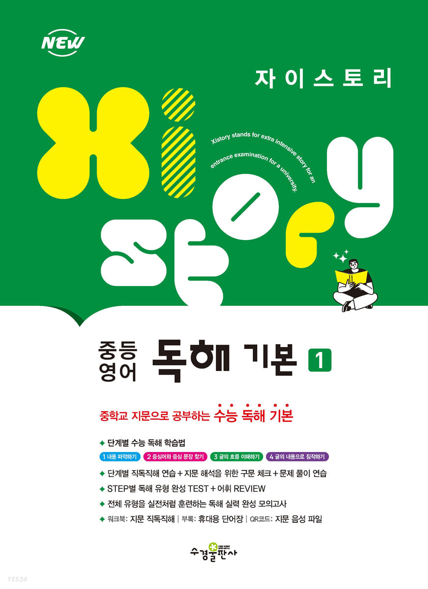 수경출판사) 자이스토리 영어독해[중등 영어]