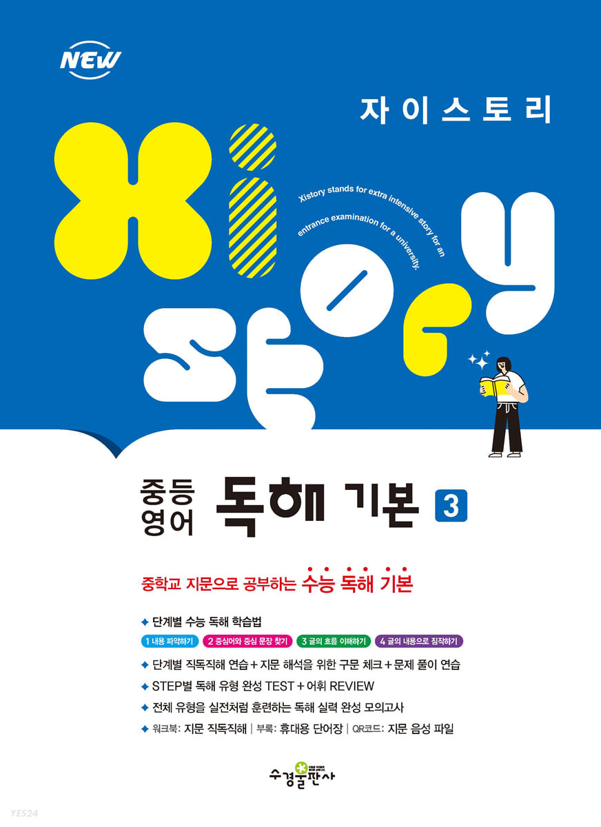 수경출판사) 자이스토리 영어독해[중등 영어]