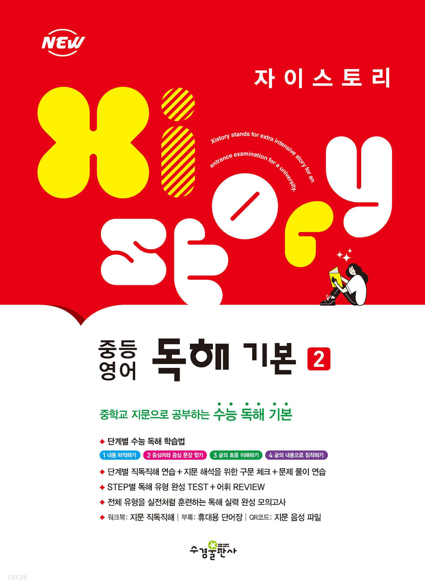 수경출판사) 자이스토리 영어독해[중등 영어]