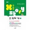 수경출판사) 자이스토리 영어독해[중등 영어]