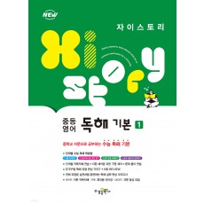 수경출판사) 자이스토리 영어독해[중등 영어]