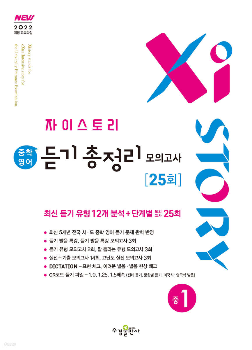 수경출판사) 자이스토리 영어 듣기 총정리[중등.예비고등]