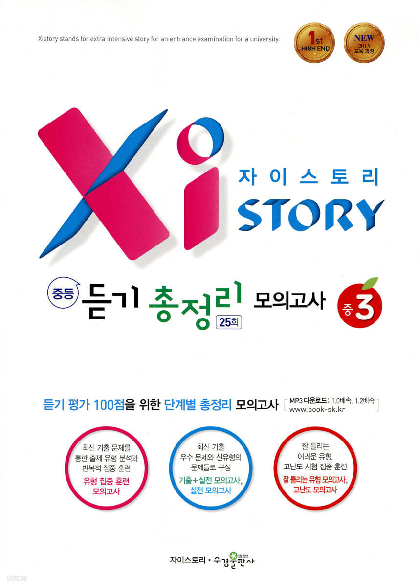 수경출판사) 자이스토리 영어 듣기 총정리[중등.예비고등]