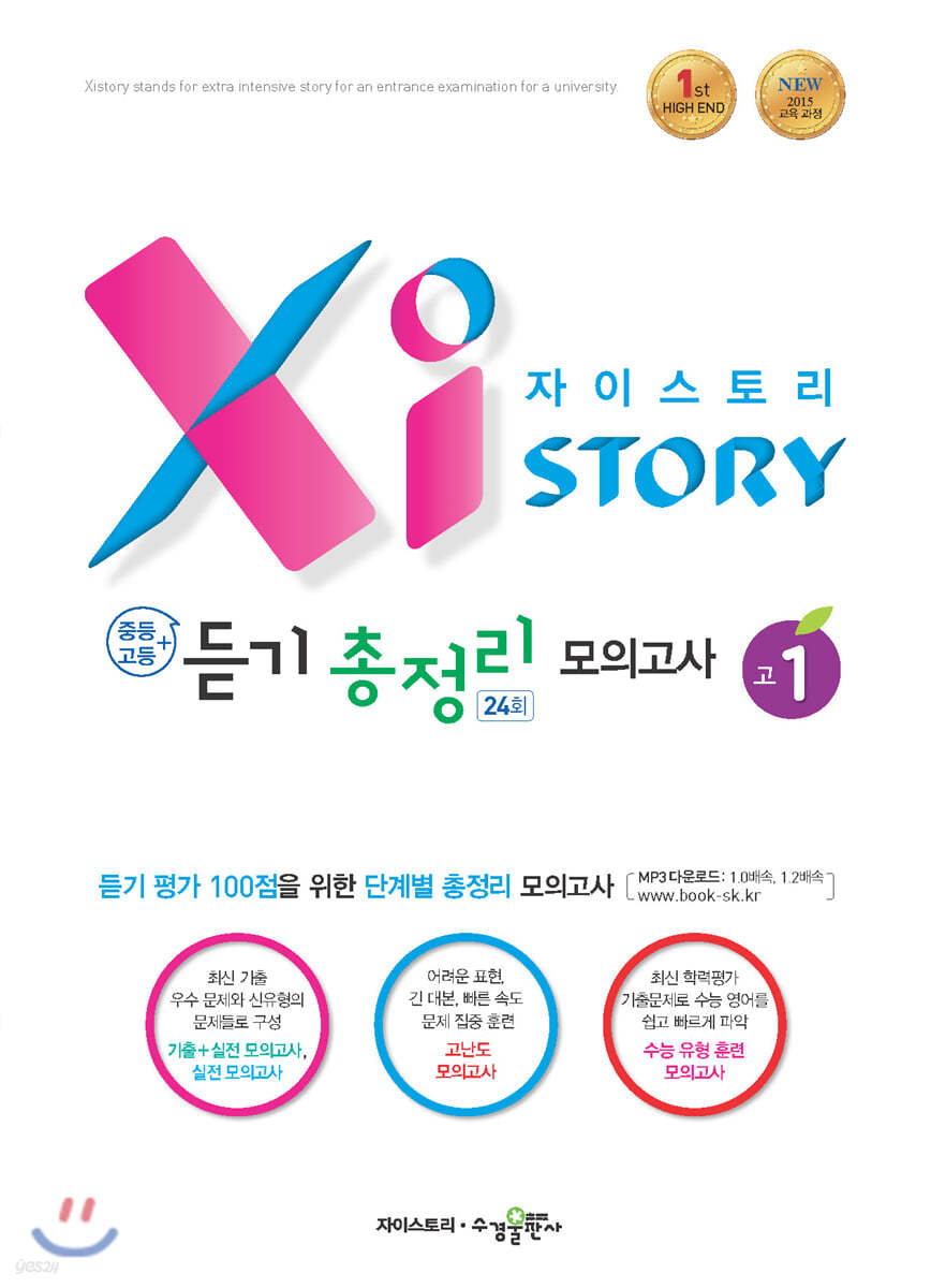 수경출판사) 자이스토리 영어 듣기 총정리[중등.예비고등]
