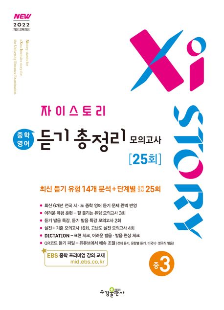 수경출판사) 자이스토리 영어 듣기 총정리[중등.예비고등]