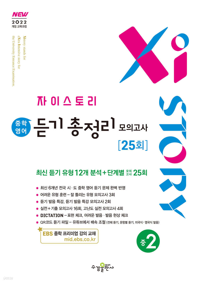 수경출판사) 자이스토리 영어 듣기 총정리[중등.예비고등]