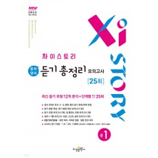 수경출판사) 자이스토리 영어 듣기 총정리[중등.예비고등]