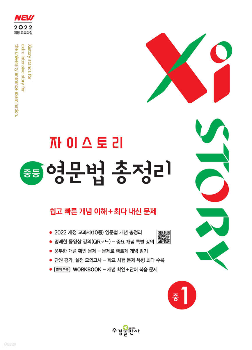 수경출판사) 자이스토리 영문법 총정리[중등 영어]
