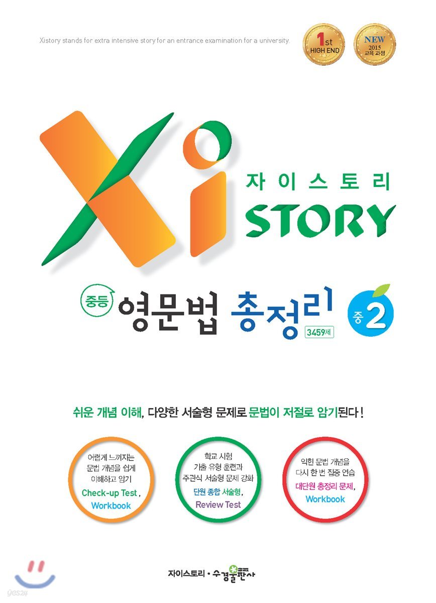수경출판사) 자이스토리 영문법 총정리[중등 영어]