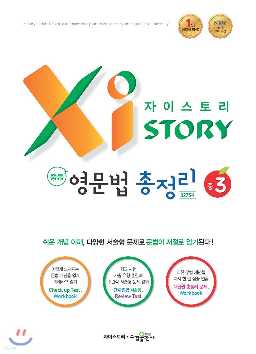 수경출판사) 자이스토리 영문법 총정리[중등 영어]