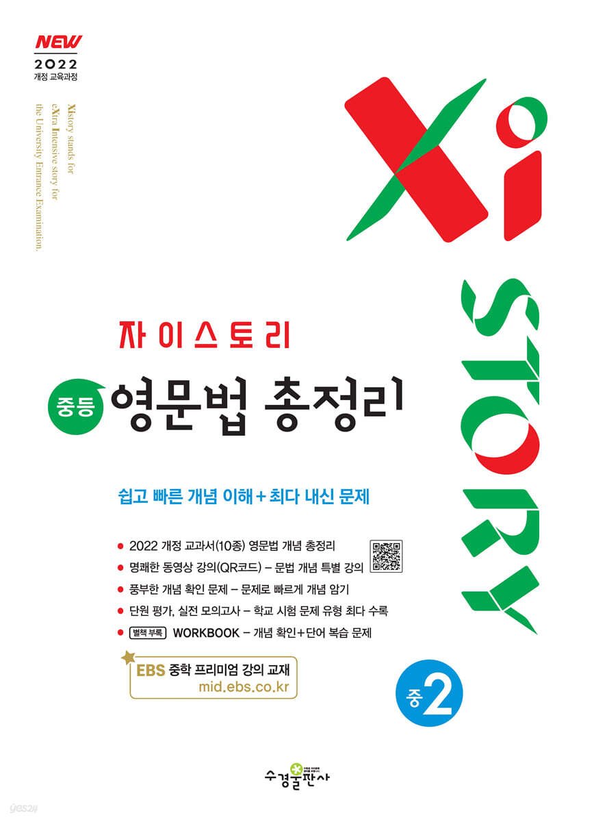 수경출판사) 자이스토리 영문법 총정리[중등 영어]