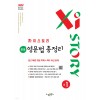 수경출판사) 자이스토리 영문법 총정리[중등 영어]