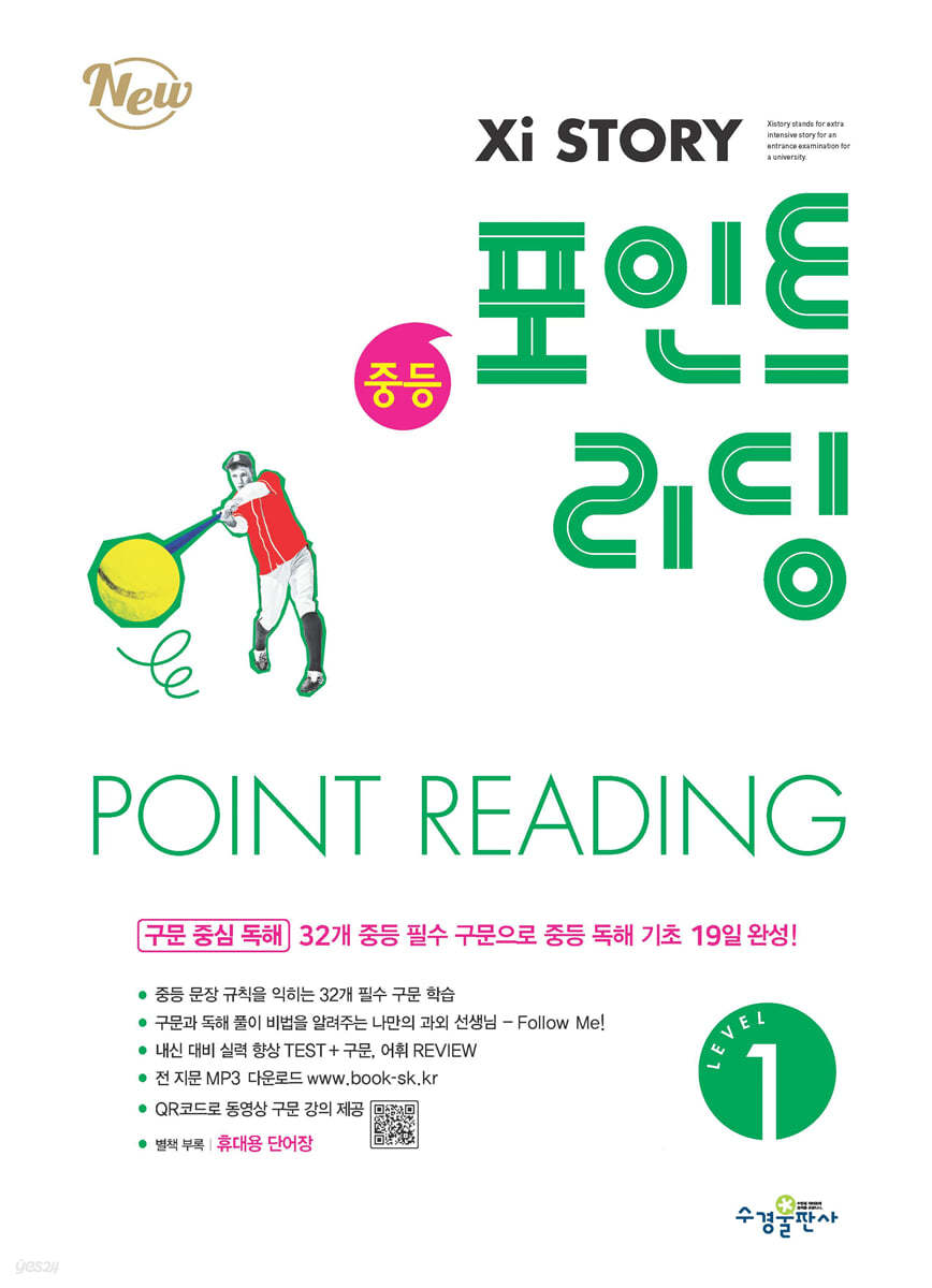 수경출판사) 자이스토리 포인트리딩[중등.예비고등 영어]