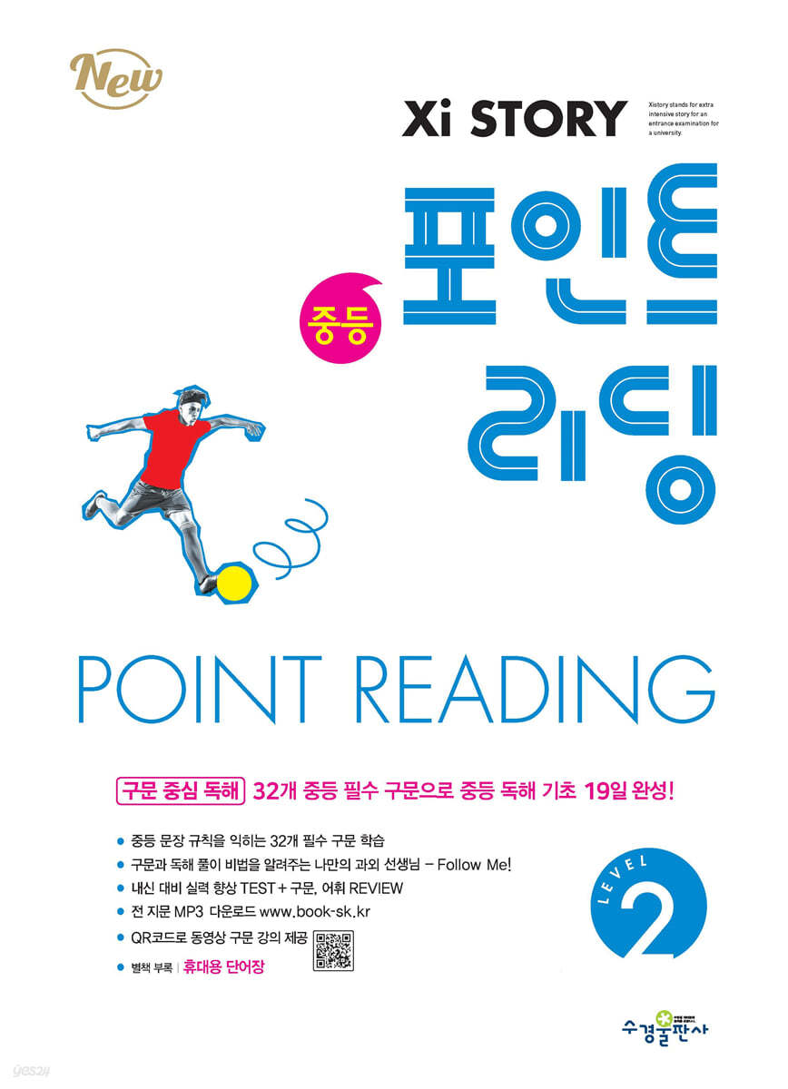 수경출판사) 자이스토리 포인트리딩[중등.예비고등 영어]