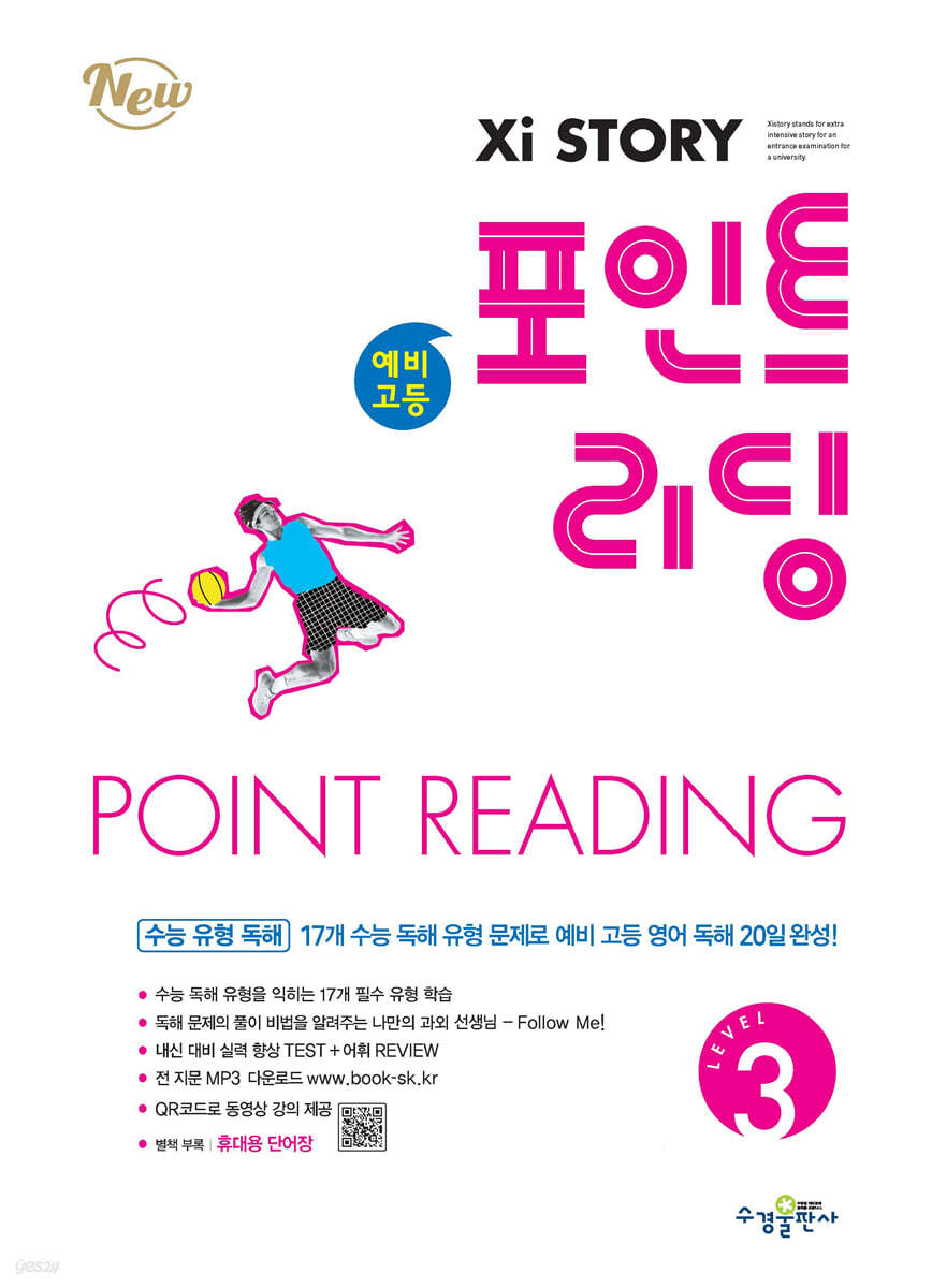 수경출판사) 자이스토리 포인트리딩[중등.예비고등 영어]