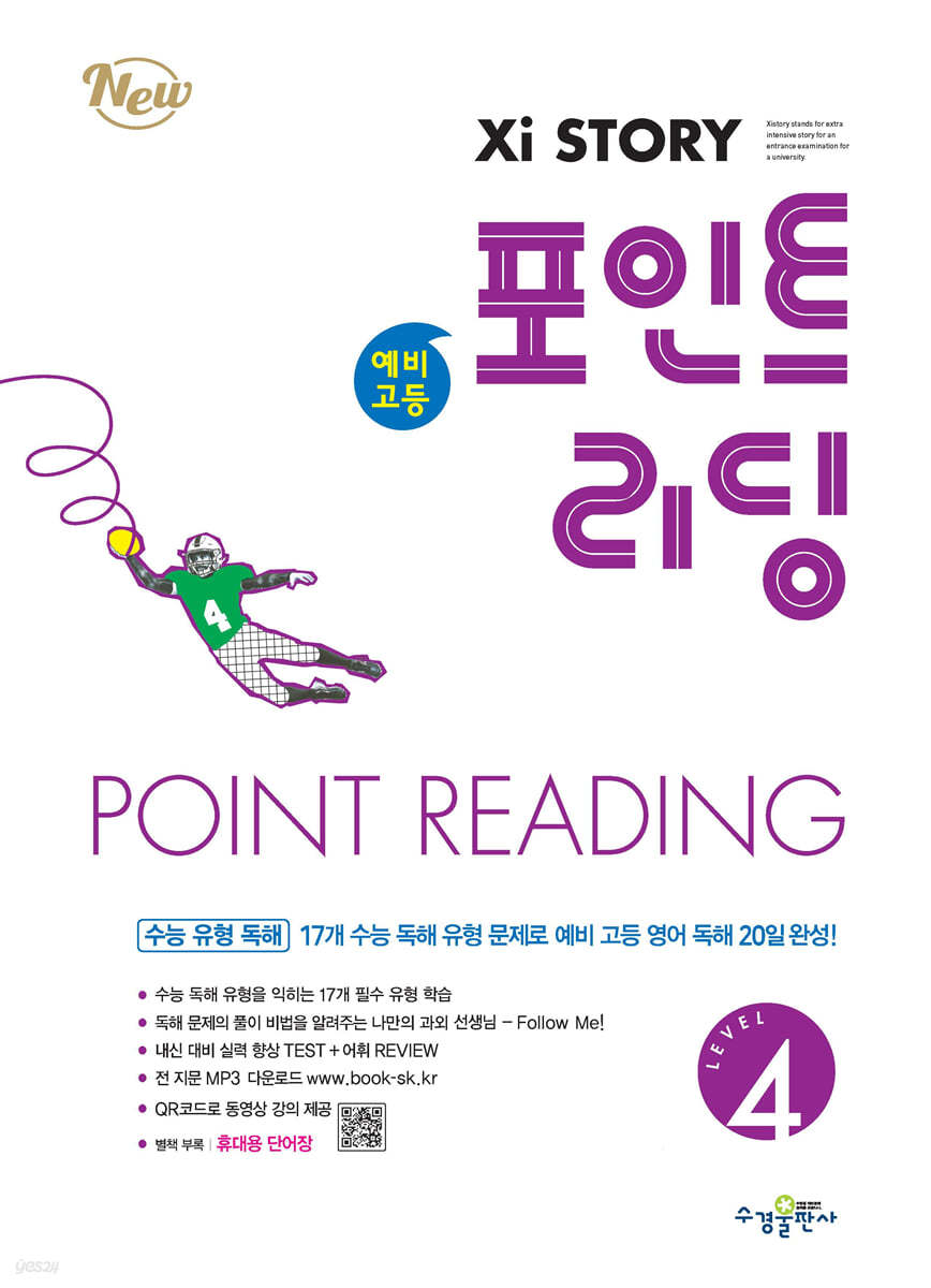 수경출판사) 자이스토리 포인트리딩[중등.예비고등 영어]