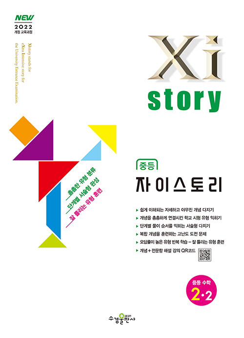 수경출판사) 자이스토리[중등 수학]