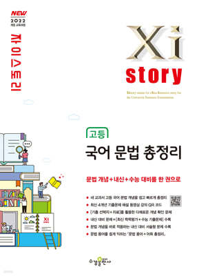 수경출판사) 자이스토리[고등 국어]
