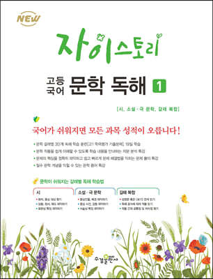 수경출판사) 자이스토리[고등 국어]