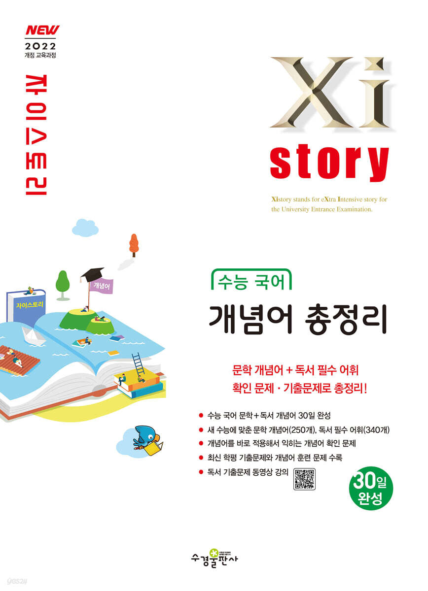 수경출판사) 자이스토리[고등 국어]