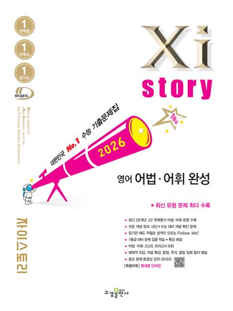 수경출판사) 자이스토리[고등 영어]