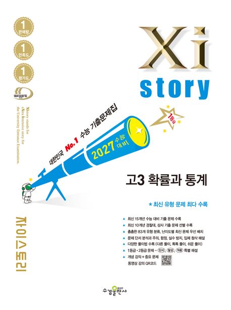 수경출판사) 자이스토리[고등 수학]