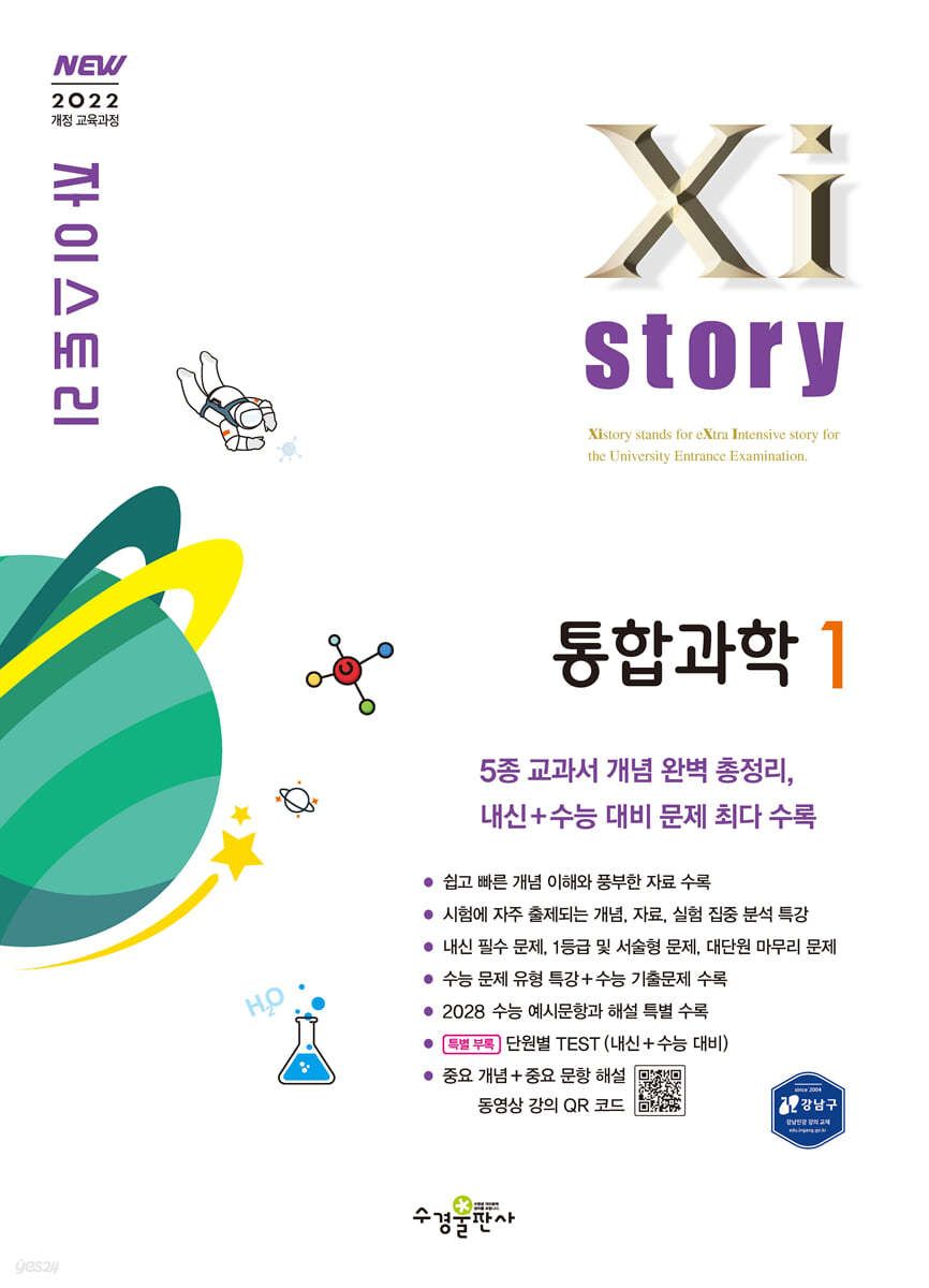 수경출판사) 자이스토리[고1/통합과학]