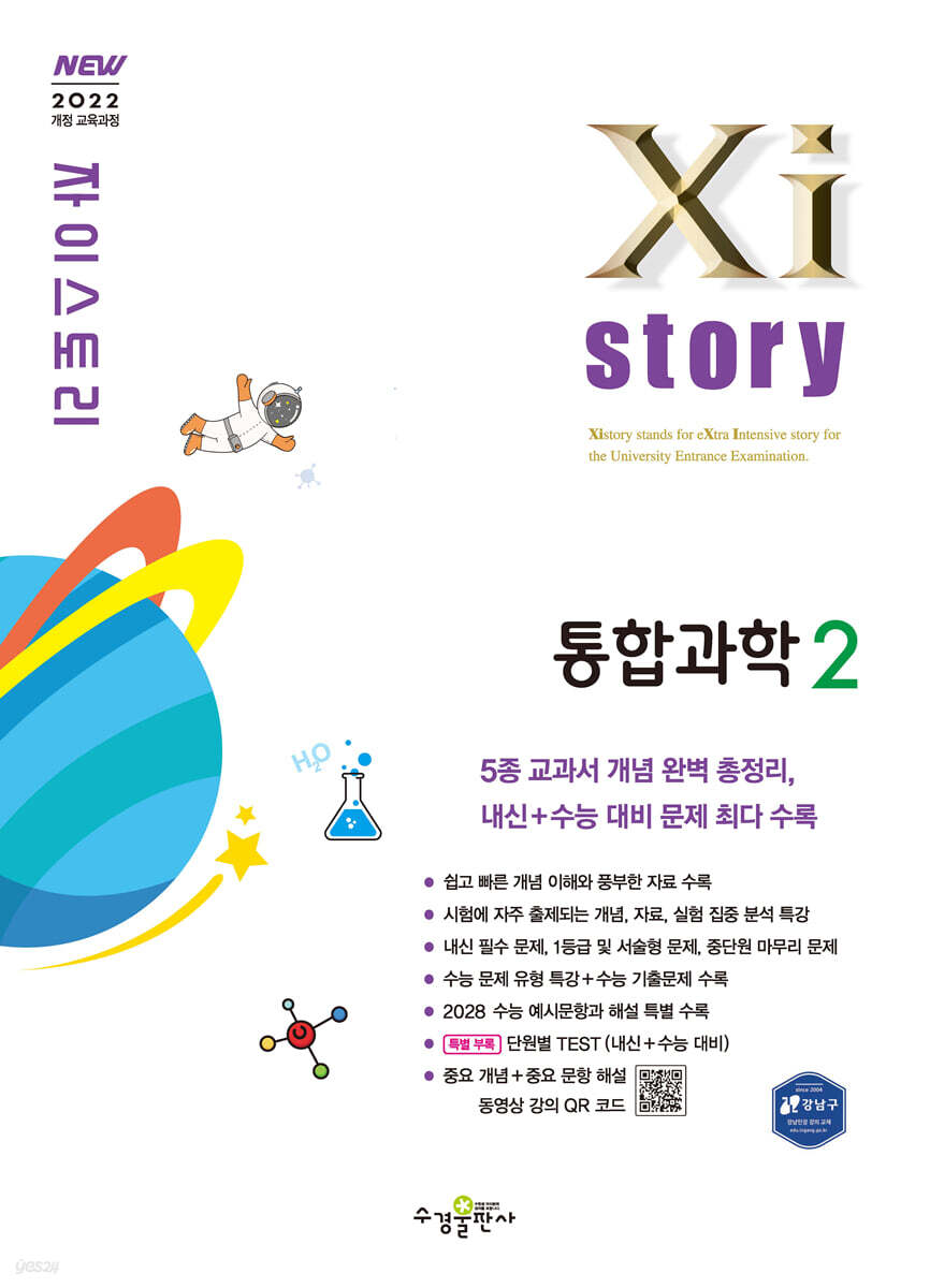 수경출판사) 자이스토리[고1/통합과학]