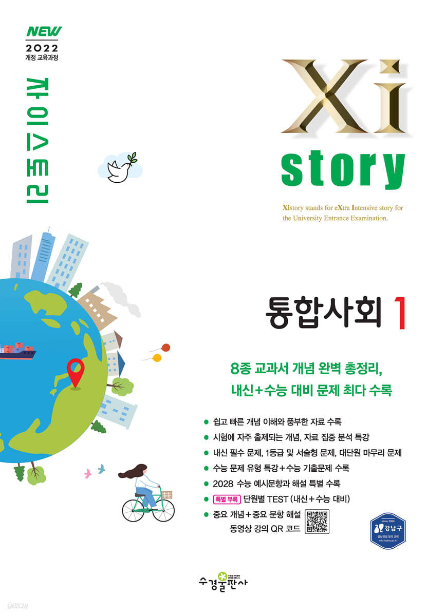 수경출판사) 자이스토리[고1/통합사회]