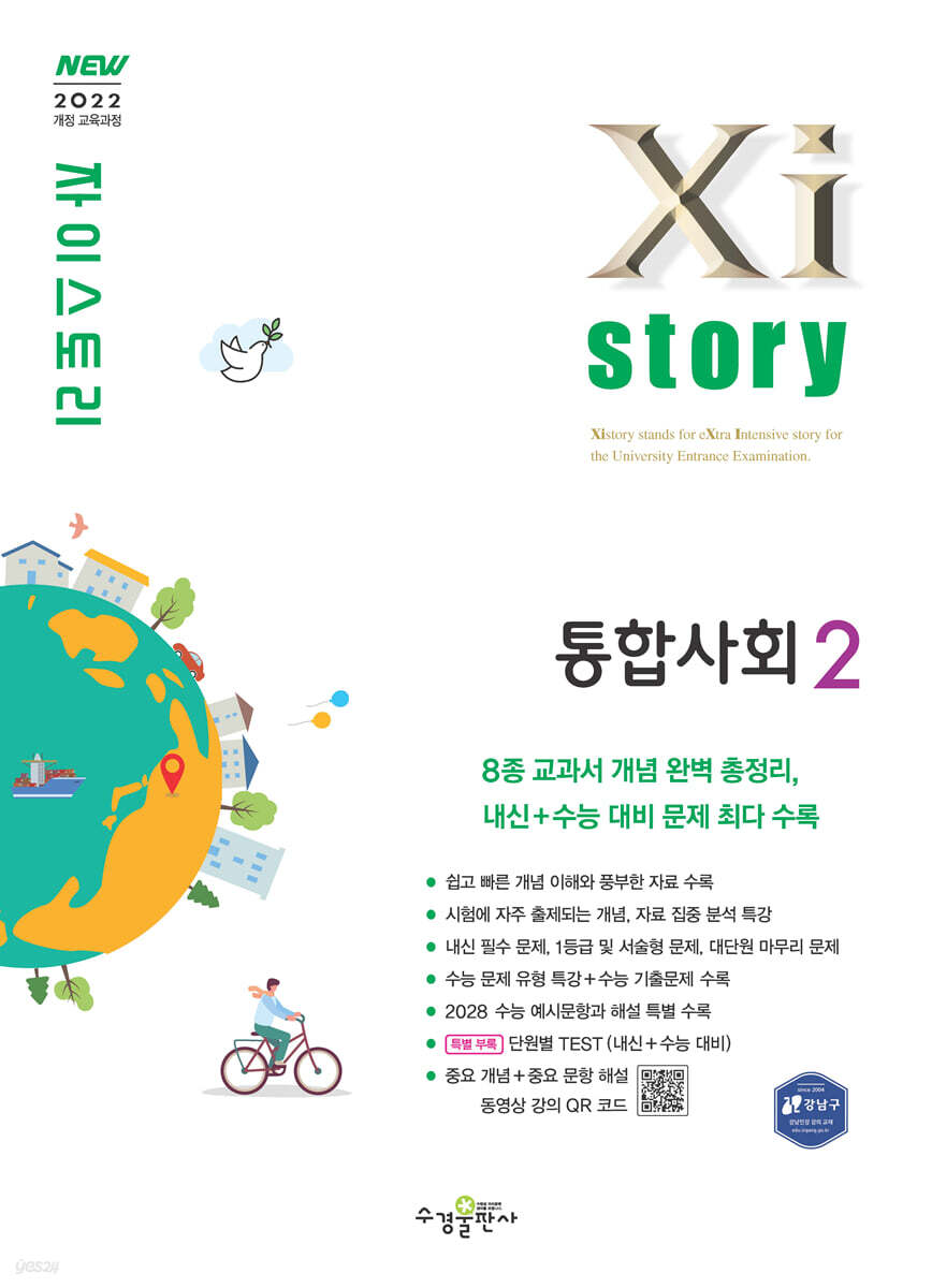 수경출판사) 자이스토리[고1/통합사회]