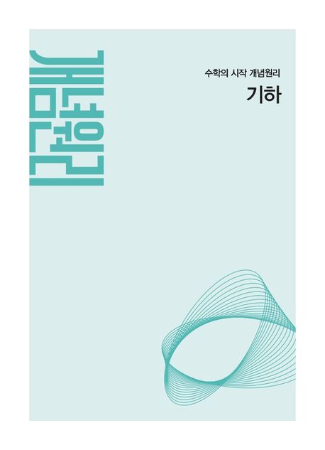 개념원리) 개념원리[고등 수학]