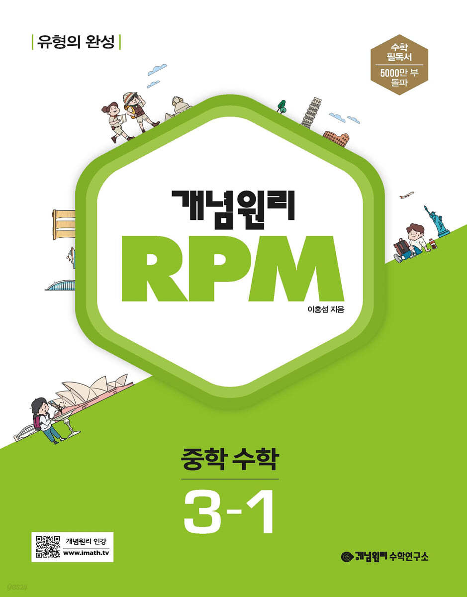 개념원리) 개념원리 RPM[중등 수학]