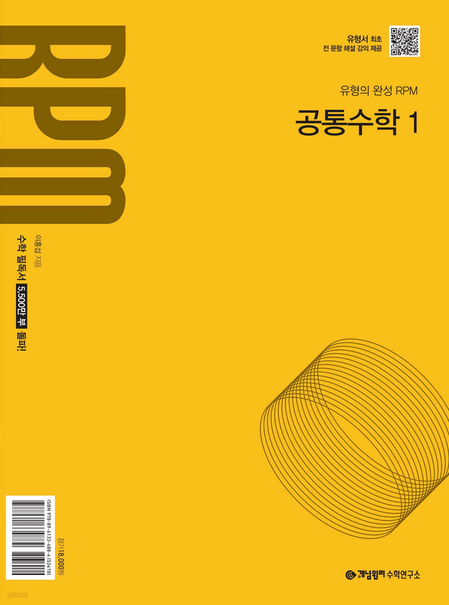 개념원리) 개념원리 RPM[고등 수학]