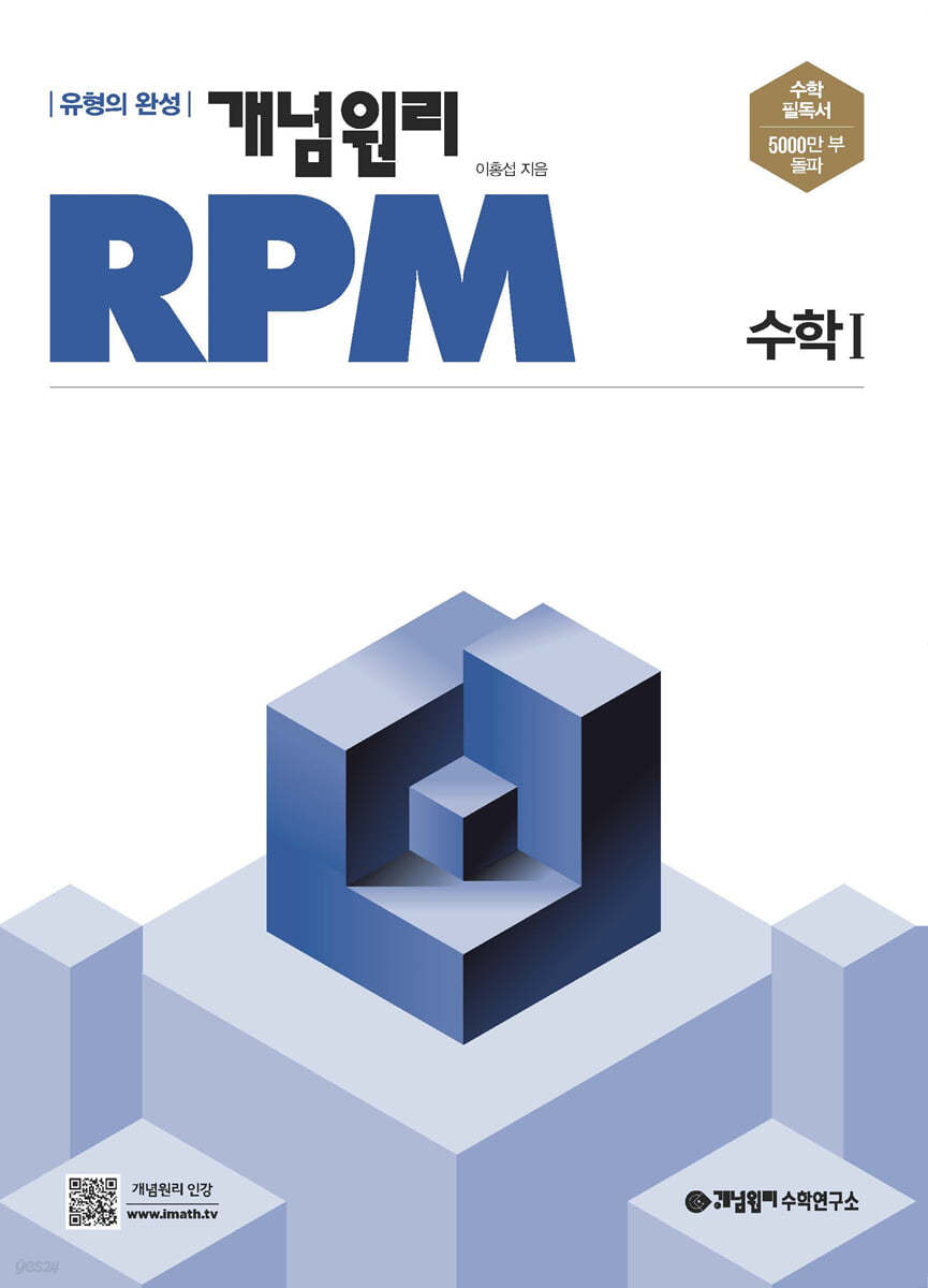개념원리) 개념원리 RPM[고등 수학]