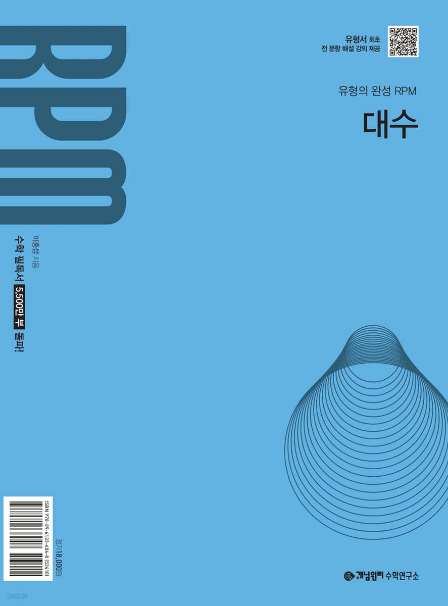 개념원리) 개념원리 RPM[고등 수학]
