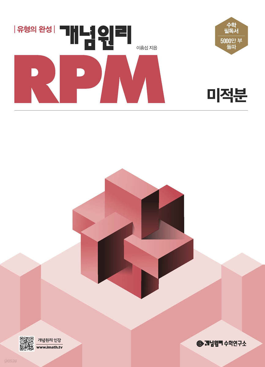개념원리) 개념원리 RPM[고등 수학]