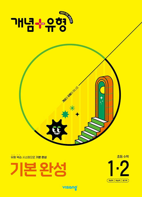 비상교육) 개념유형 기본완성[초등 수학]