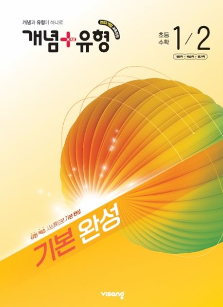 비상교육) 개념유형 기본완성[초등 수학]