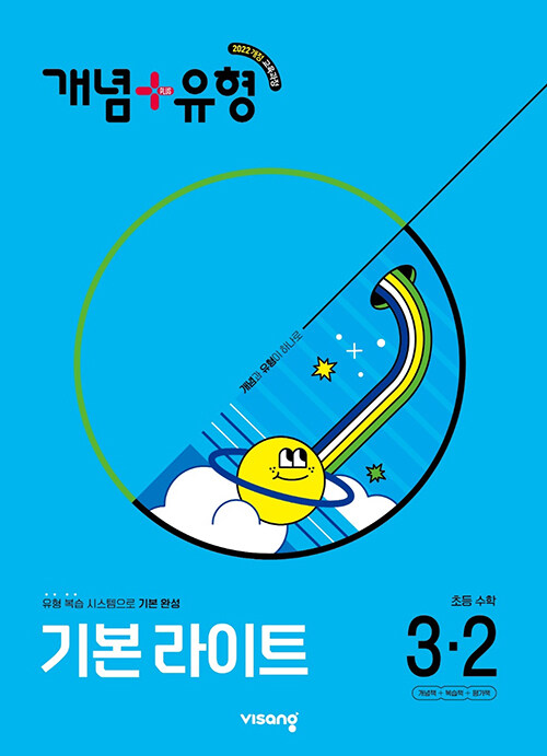 비상교육) 개념유형 라이트[초등 수학]