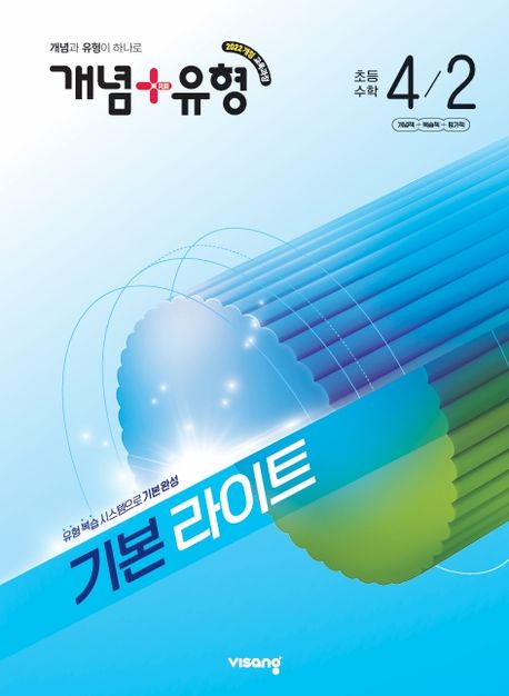 비상교육) 개념유형 라이트[초등 수학]