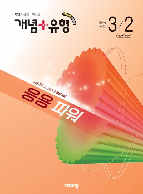 비상교육) 개념유형 응용파워[초등 수학]