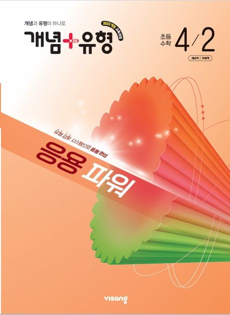 비상교육) 개념유형 응용파워[초등 수학]