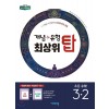 비상교육) 개념유형 최상위탑[초등 수학]