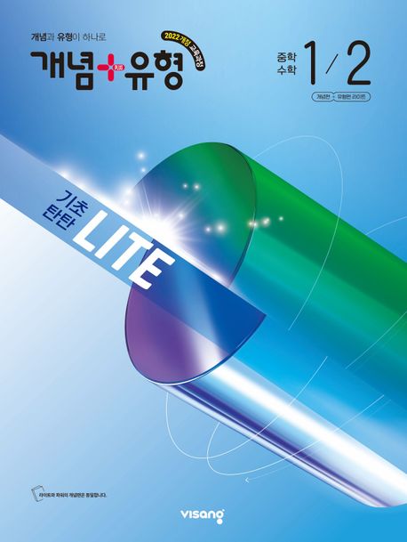 비상교육) 개념유형 라이트[중등 수학]